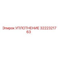 3222321763 УПЛОТНЕНИЕ Epiroc