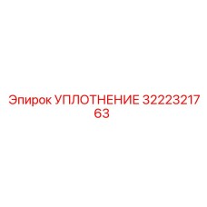 3222321763 УПЛОТНЕНИЕ Epiroc