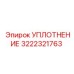 3222321763 УПЛОТНЕНИЕ Epiroc