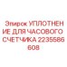 2235586608 УПЛОТНЕНИЕ ДЛЯ ЧАСОВОГО СЧЕТЧИКА Epiroc