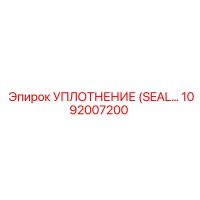 Уплотнение (Seal) 1092007200 Epiroc