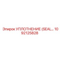 Уплотнение (Seal) 1092125828 Epiroc