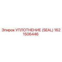 1621506446 УПЛОТНЕНИЕ (SEAL) Epiroc