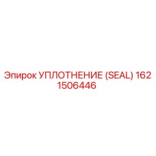 Фото уплотнения Epiroc артикул 1621506446 типа SEAL