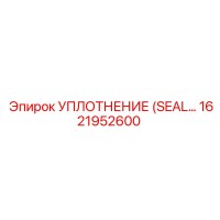 1621952600 УПЛОТНЕНИЕ (SEAL) Epiroc