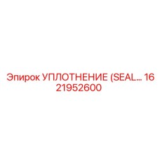 1621952600 УПЛОТНЕНИЕ (SEAL) Epiroc