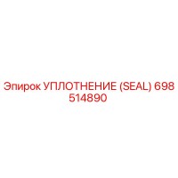Уплотнение (Seal) 698514890 Epiroc