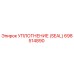 Оригинальное уплотнение Epiroc артикул 698514890