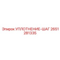 2651281335 УПЛОТНЕНИЕ-ШАГ Epiroc
