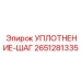 2651281335 УПЛОТНЕНИЕ-ШАГ Epiroc