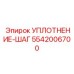 5542006700 УПЛОТНЕНИЕ-ШАГ Epiroc