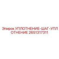 2651317311 УПЛОТНЕНИЕ-ШАГ-УПЛОТНЕНИЕ Epiroc