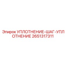2651317311 УПЛОТНЕНИЕ-ШАГ-УПЛОТНЕНИЕ Epiroc