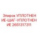 2651317311 УПЛОТНЕНИЕ-ШАГ-УПЛОТНЕНИЕ Epiroc