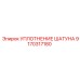 9170317180 УПЛОТНЕНИЕ ШАТУНА Epiroc