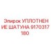 9170317180 УПЛОТНЕНИЕ ШАТУНА Epiroc