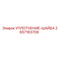 2657183709 УПЛОТНЕНИЕ-ШАЙБА Epiroc