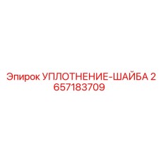 2657183709 УПЛОТНЕНИЕ-ШАЙБА Epiroc