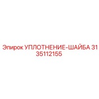 3135112155 УПЛОТНЕНИЕ-ШАЙБА Epiroc