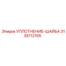 3135112155 УПЛОТНЕНИЕ-ШАЙБА Epiroc