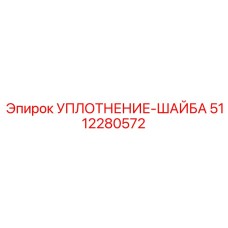 5112280572 УПЛОТНЕНИЕ-ШАЙБА Epiroc