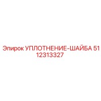 5112313327 УПЛОТНЕНИЕ-ШАЙБА Epiroc