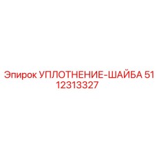 5112313327 УПЛОТНЕНИЕ-ШАЙБА Epiroc