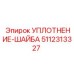 5112313327 УПЛОТНЕНИЕ-ШАЙБА Epiroc