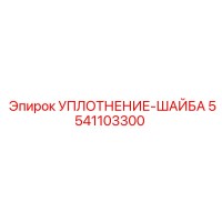 5541103300 УПЛОТНЕНИЕ-ШАЙБА Epiroc