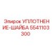 5541103300 УПЛОТНЕНИЕ-ШАЙБА Epiroc