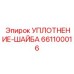 661100016 УПЛОТНЕНИЕ-ШАЙБА Epiroc