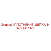 3760007320 УПЛОТНЕНИЕ-ЩЕТКА-H Epiroc