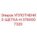 3760007320 УПЛОТНЕНИЕ-ЩЕТКА-H Epiroc