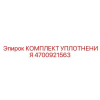4700921563 КОМПЛЕКТ УПЛОТНЕНИЯ Epiroc