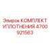 4700921563 КОМПЛЕКТ УПЛОТНЕНИЯ Epiroc