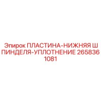 2658361081 ПЛАСТИНА-НИЖНЯЯ ШПИНДЕЛЯ-УПЛОТНЕНИЕ | Epiroc
