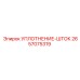 2657075319 УПЛОТНЕНИЕ-ШТОК Epiroc
