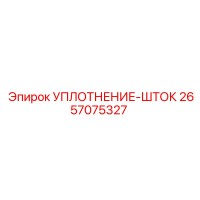 2657075327 УПЛОТНЕНИЕ-ШТОК Epiroc