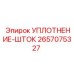 2657075327 УПЛОТНЕНИЕ-ШТОК Epiroc