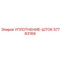 57783169 УПЛОТНЕНИЕ-ШТОК Epiroc
