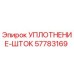 57783169 УПЛОТНЕНИЕ-ШТОК Epiroc