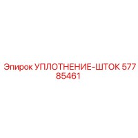 57785461 УПЛОТНЕНИЕ-ШТОК Epiroc