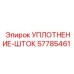 57785461 УПЛОТНЕНИЕ-ШТОК Epiroc