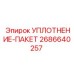 2686640257 УПЛОТНЕНИЕ-ПАКЕТ Epiroc