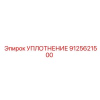 9125621500 УПЛОТНЕНИЕ Epiroc