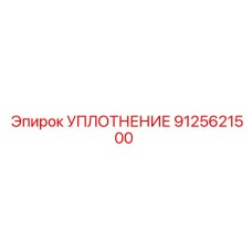 9125621500 УПЛОТНЕНИЕ Epiroc