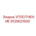 9125621500 УПЛОТНЕНИЕ Epiroc
