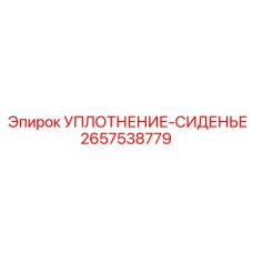 2657538779 УПЛОТНЕНИЕ-СИДЕНЬЕ Epiroc