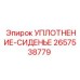 2657538779 УПЛОТНЕНИЕ-СИДЕНЬЕ Epiroc
