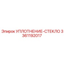 3361192017 Уплотнение стекло Epiroc
